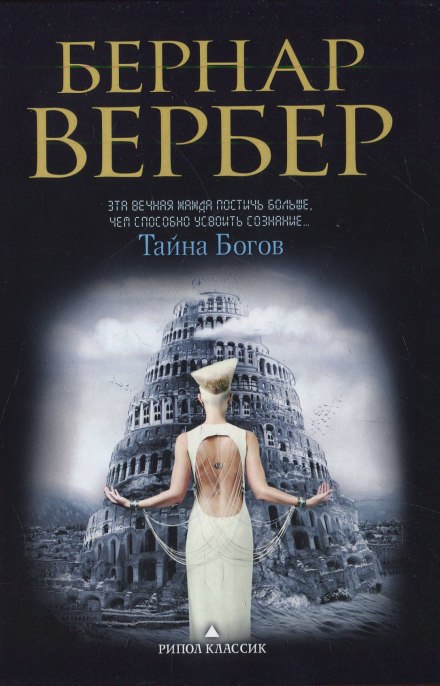 Тайна богов - Бернард Вербер - современные аудиокниги попаданцы мр3 слушать на лучшем сайте booksaudio-online.com