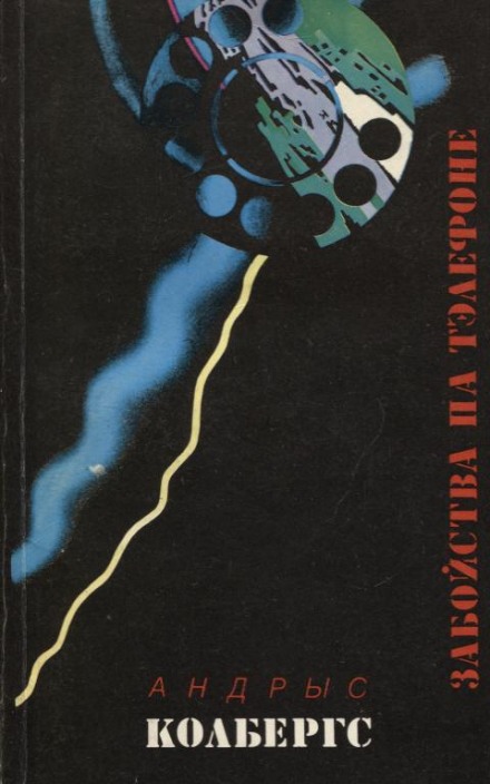 Ночью в дождь. Тень - Андрис Колбергс - современные аудиокниги попаданцы мр3 слушать на лучшем сайте booksaudio-online.com