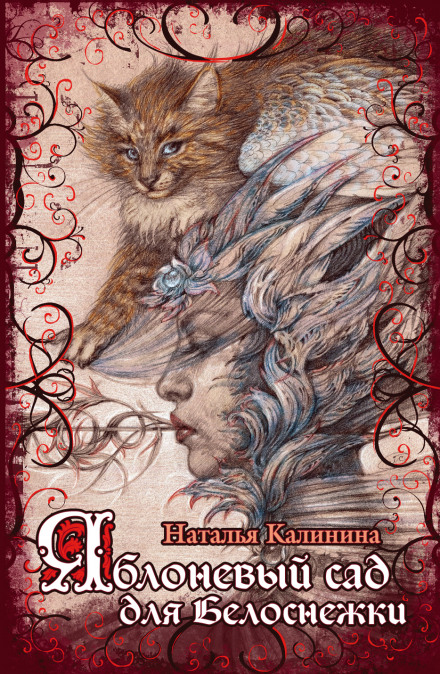 Яблоневый сад для Белоснежки - Наталья Калинина - современные аудиокниги попаданцы мр3 слушать на лучшем сайте booksaudio-online.com