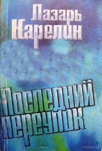 Последний переулок - Лазарь Карелин - современные аудиокниги попаданцы мр3 слушать на лучшем сайте booksaudio-online.com