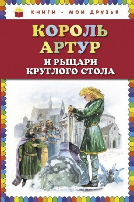 Король Артур и рыцари Круглого стола - Нина Гарская - современные аудиокниги попаданцы мр3 слушать на лучшем сайте booksaudio-online.com