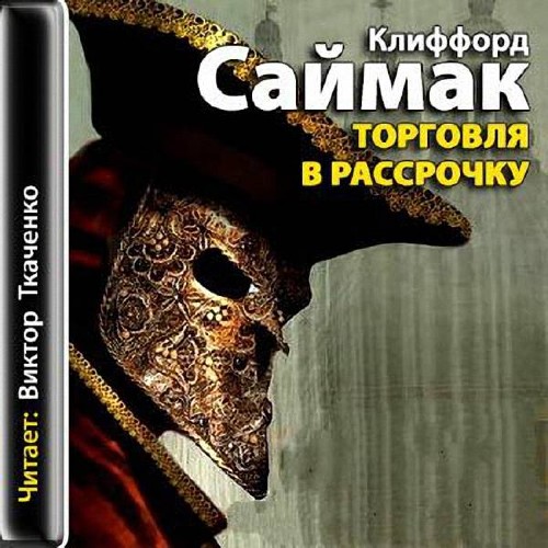 Торговля в рассрочку - Саймак Клиффорд - современные аудиокниги попаданцы мр3 слушать на лучшем сайте booksaudio-online.com