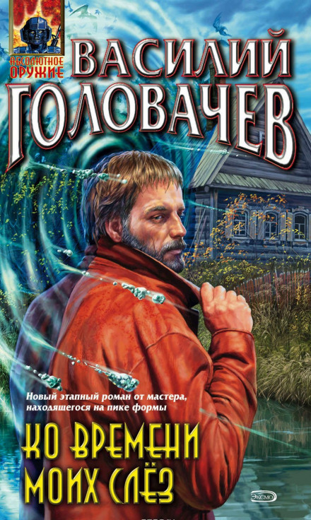 Ко времени моих слёз - Василий Головачев - современные аудиокниги попаданцы мр3 слушать на лучшем сайте booksaudio-online.com