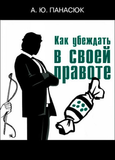Как убеждать в своей правоте - Александр Панасюк - современные аудиокниги попаданцы мр3 слушать на лучшем сайте booksaudio-online.com