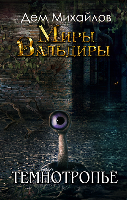 Темнотропье - Дем Михайлов - современные аудиокниги попаданцы мр3 слушать на лучшем сайте booksaudio-online.com