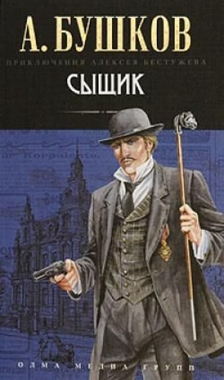 Сыщик - Александр Бушков - современные аудиокниги попаданцы мр3 слушать на лучшем сайте booksaudio-online.com