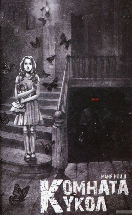 Комната кукол - Майя Илиш - современные аудиокниги попаданцы мр3 слушать на лучшем сайте booksaudio-online.com