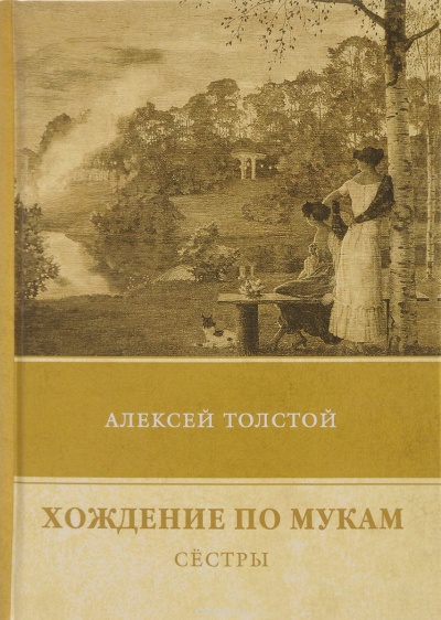 Сестры - Алексей Толстой - современные аудиокниги попаданцы мр3 слушать на лучшем сайте booksaudio-online.com
