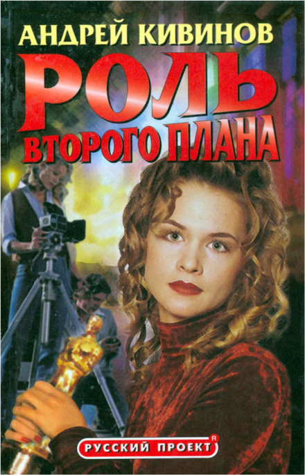 Роль второго плана - Андрей Кивинов - современные аудиокниги попаданцы мр3 слушать на лучшем сайте booksaudio-online.com