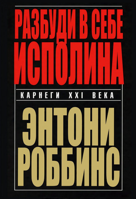 Разбуди в себе исполина - Энтони Роббинс - современные аудиокниги попаданцы мр3 слушать на лучшем сайте booksaudio-online.com