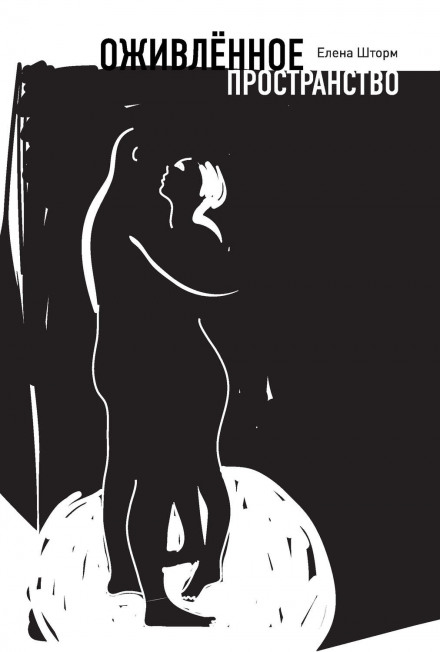 Оживлённое пространство - Елена Шторм - современные аудиокниги попаданцы мр3 слушать на лучшем сайте booksaudio-online.com