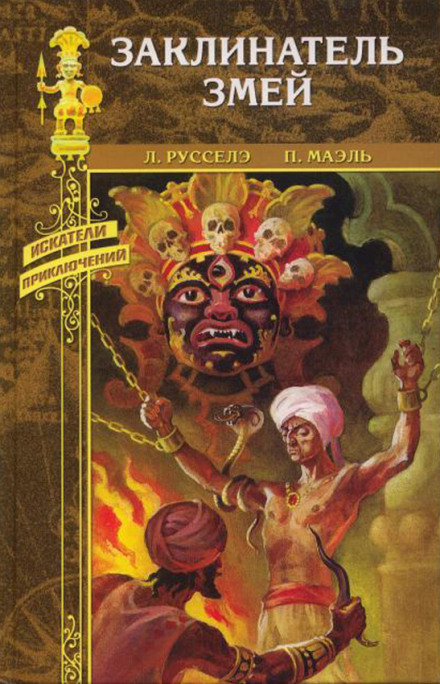 Заклинатель змей - Луи Русселе - современные аудиокниги попаданцы мр3 слушать на лучшем сайте booksaudio-online.com