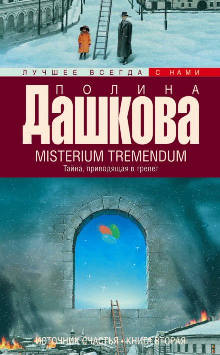 Misterium Tremendum - Полина Дашкова - современные аудиокниги попаданцы мр3 слушать на лучшем сайте booksaudio-online.com
