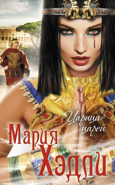 Царица царей - Мария Хэдли - современные аудиокниги попаданцы мр3 слушать на лучшем сайте booksaudio-online.com