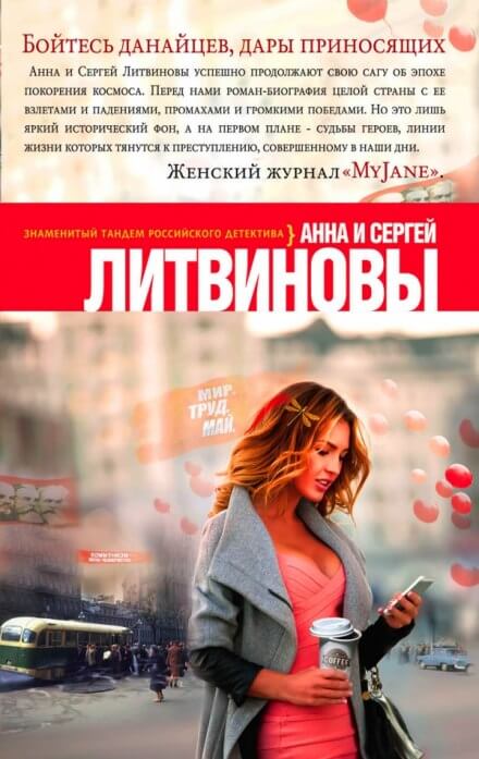 Бойтесь данайцев, дары приносящих - Анна Литвинова, Сергей Литвинов - современные аудиокниги попаданцы мр3 слушать на лучшем сайте booksaudio-online.com