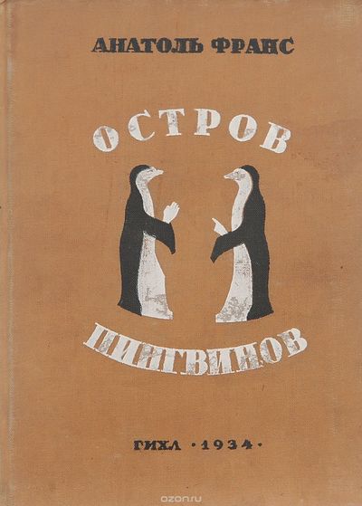 Остров пингвинов - Анатоль Франс - современные аудиокниги попаданцы мр3 слушать на лучшем сайте booksaudio-online.com