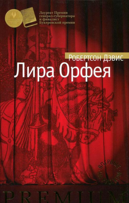 Лира Орфея - Робертсон Дэвис - современные аудиокниги попаданцы мр3 слушать на лучшем сайте booksaudio-online.com