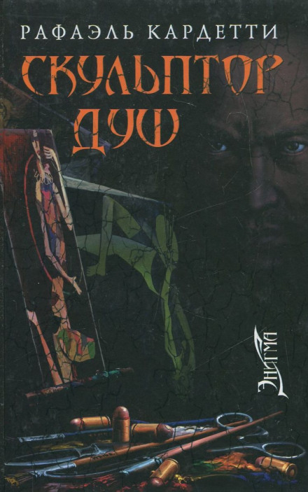 Скульптор душ - Рафаэль Кардетти - современные аудиокниги попаданцы мр3 слушать на лучшем сайте booksaudio-online.com