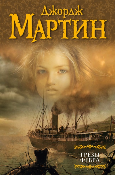 Грёзы Февра - Джордж Мартин - современные аудиокниги попаданцы мр3 слушать на лучшем сайте booksaudio-online.com