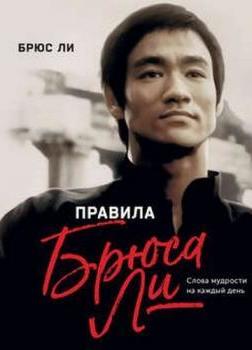 Правила жизни Брюса Ли. Слова мудрости на каждый день - современные аудиокниги попаданцы мр3 слушать на лучшем сайте booksaudio-online.com