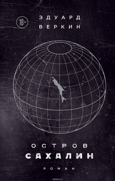 Остров Сахалин - Эдуард Веркин - современные аудиокниги попаданцы мр3 слушать на лучшем сайте booksaudio-online.com