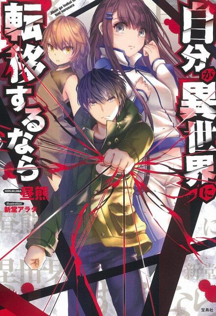 Если переселился в другой мир - Хирукума - современные аудиокниги попаданцы мр3 слушать на лучшем сайте booksaudio-online.com