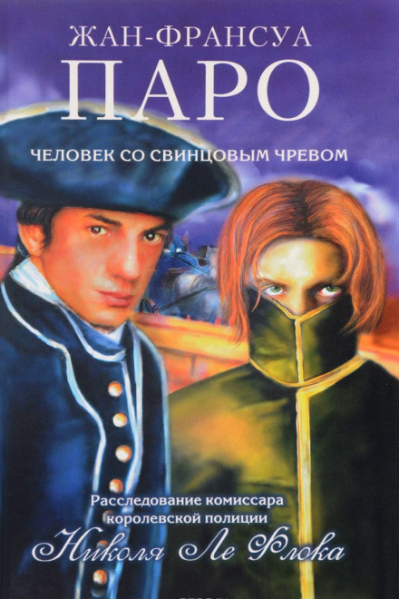 Человек со свинцовым чревом - Жан-Франсуа Паро - современные аудиокниги попаданцы мр3 слушать на лучшем сайте booksaudio-online.com