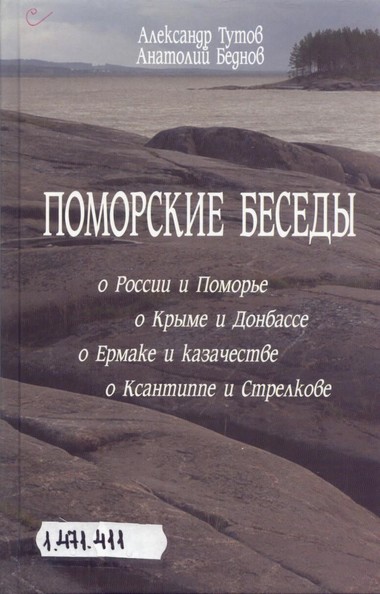 Поморские беседы - Александр Тутов, Анатолий Беднов - современные аудиокниги попаданцы мр3 слушать на лучшем сайте booksaudio-online.com