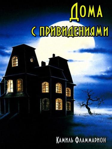 Дома с привидениями - Камиль Фламмарион - современные аудиокниги попаданцы мр3 слушать на лучшем сайте booksaudio-online.com