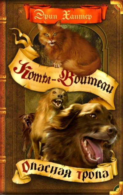 Опасная тропа - Черит Болдри - современные аудиокниги попаданцы мр3 слушать на лучшем сайте booksaudio-online.com