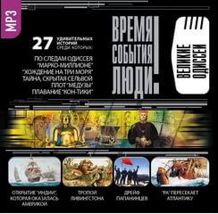 Великие одиссеи - современные аудиокниги попаданцы мр3 слушать на лучшем сайте booksaudio-online.com