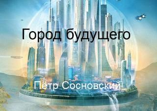 Город будущего - Пётр Сосновский - современные аудиокниги попаданцы мр3 слушать на лучшем сайте booksaudio-online.com