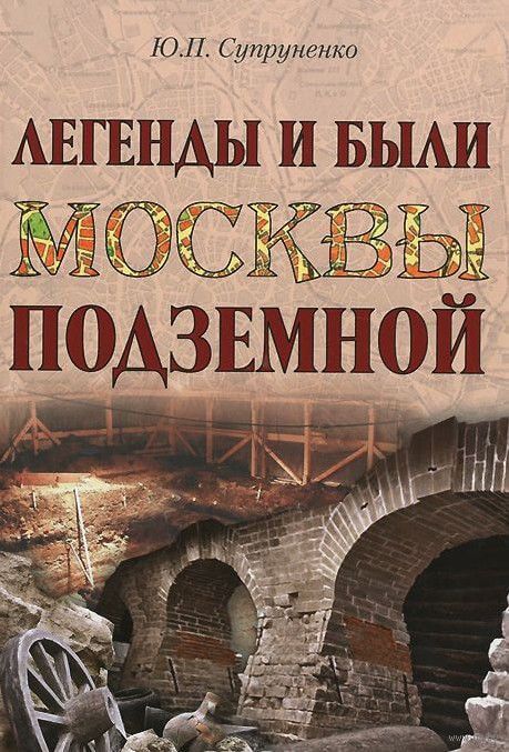 Легенды и были Москвы подземной - Юрий Супруненко - современные аудиокниги попаданцы мр3 слушать на лучшем сайте booksaudio-online.com