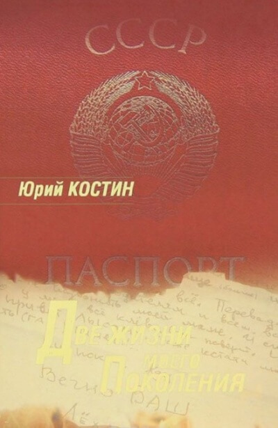 Две жизни моего поколения - Юрий Костин - современные аудиокниги попаданцы мр3 слушать на лучшем сайте booksaudio-online.com