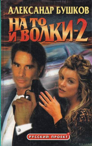 На то и волки - 2 - Александр Бушков - современные аудиокниги попаданцы мр3 слушать на лучшем сайте booksaudio-online.com
