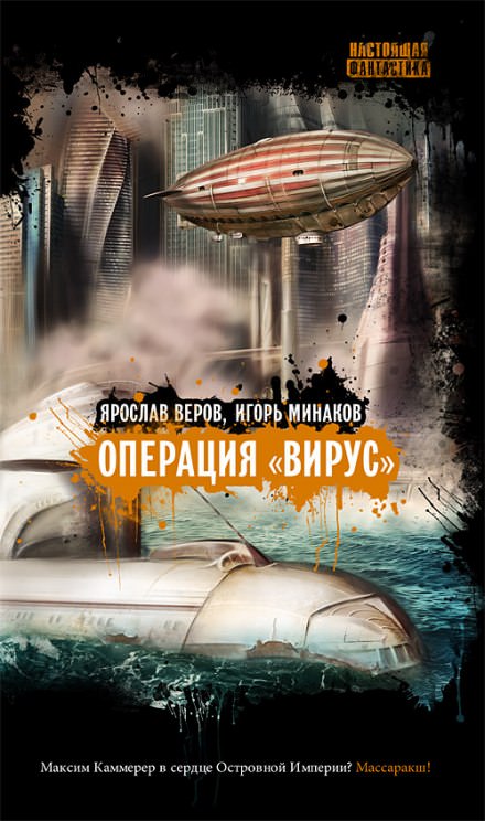 Операция "Вирус" - Игорь Минаков, Ярослав Веров - современные аудиокниги попаданцы мр3 слушать на лучшем сайте booksaudio-online.com