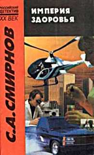 Империя Здоровья - Сергей Смирнов - современные аудиокниги попаданцы мр3 слушать на лучшем сайте booksaudio-online.com