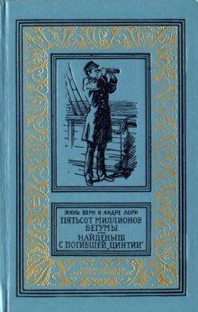 Пятьсот миллионов бегумы - Жюль Верн - современные аудиокниги попаданцы мр3 слушать на лучшем сайте booksaudio-online.com