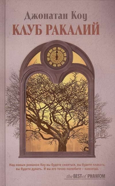 Клуб ракалий. Круг замкнулся - Джонатан Коу - современные аудиокниги попаданцы мр3 слушать на лучшем сайте booksaudio-online.com