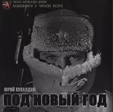 Под Новый год - Юрий Кувалдин - современные аудиокниги попаданцы мр3 слушать на лучшем сайте booksaudio-online.com