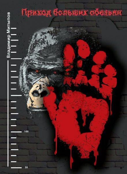 Приход больших обезьян - Владимир Митыпов - современные аудиокниги попаданцы мр3 слушать на лучшем сайте booksaudio-online.com