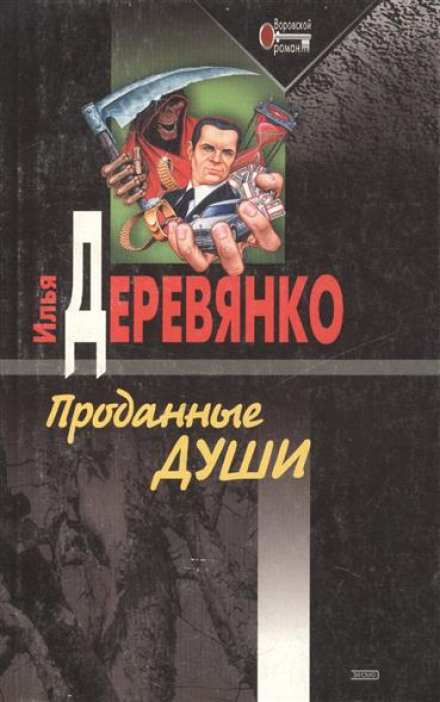 Проданные души - Илья Деревянко - современные аудиокниги попаданцы мр3 слушать на лучшем сайте booksaudio-online.com