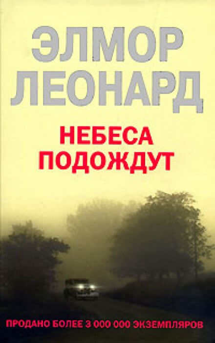 Небеса подождут - Элмор Леонард - современные аудиокниги попаданцы мр3 слушать на лучшем сайте booksaudio-online.com