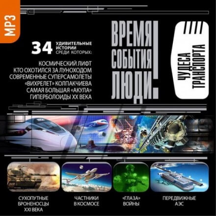 Чудеса транспорта - современные аудиокниги попаданцы мр3 слушать на лучшем сайте booksaudio-online.com