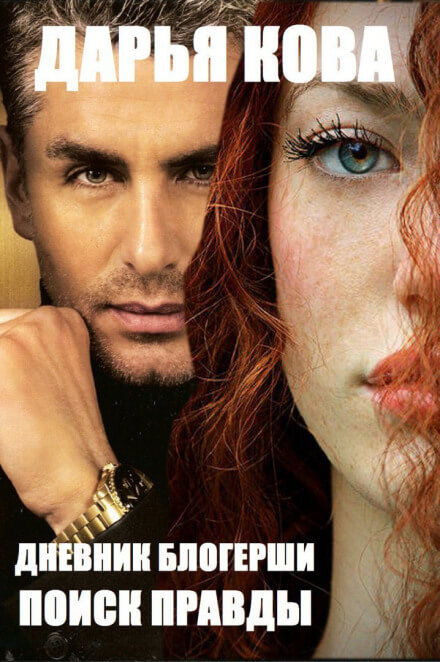 Дневник блогерши. Поиск правды - Дарья Кова - современные аудиокниги попаданцы мр3 слушать на лучшем сайте booksaudio-online.com