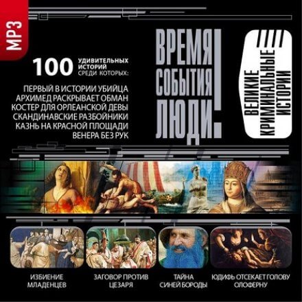 Великие криминальные истории - современные аудиокниги попаданцы мр3 слушать на лучшем сайте booksaudio-online.com