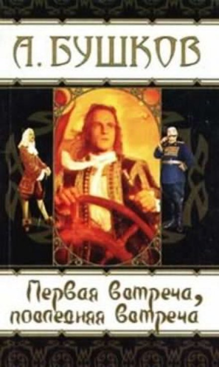 Первая встреча, последняя встреча - Александр Бушков - современные аудиокниги попаданцы мр3 слушать на лучшем сайте booksaudio-online.com