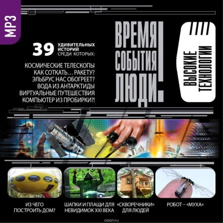 Чудеса высоких технологий - современные аудиокниги попаданцы мр3 слушать на лучшем сайте booksaudio-online.com