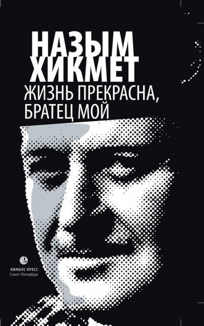Жизнь прекрасна, братец мой - Назым Хикмет - современные аудиокниги попаданцы мр3 слушать на лучшем сайте booksaudio-online.com