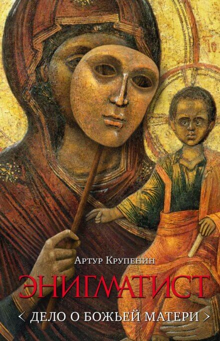 Энигматист. Дело о Божьей Матери - Артур Крупенин - современные аудиокниги попаданцы мр3 слушать на лучшем сайте booksaudio-online.com